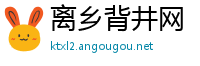 离乡背井网